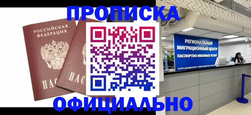 прописка 2025 в Комсомольске-на-Амуре