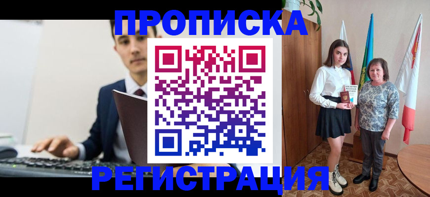 временная регистрация недорого в Комсомольске-на-Амуре